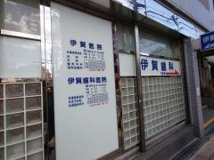 伊賀歯科