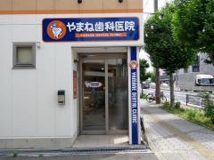 やまね歯科医院