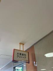 大塚歯科クリニック