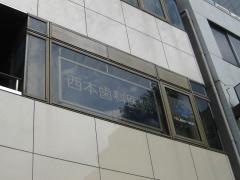 西本歯科医院