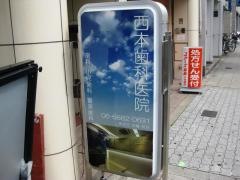 西本歯科医院