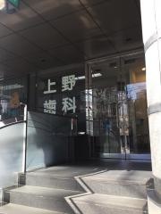 上野歯科医院