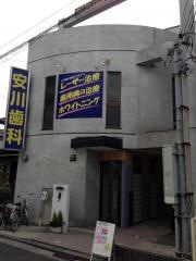 安川歯科医院