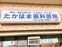 たかはま歯科医院