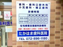 たかはま歯科医院