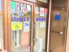 たかはま歯科医院
