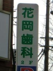 花岡歯科医院