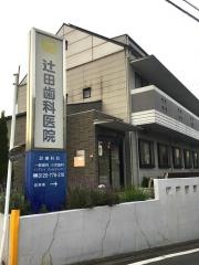 辻田歯科医院
