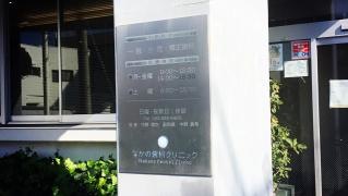 なかの歯科クリニック