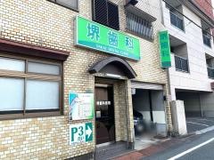 堺歯科医院