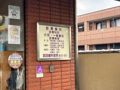 武田歯科医院