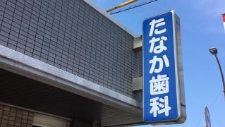 たなか歯科医院