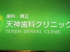 天神歯科クリニック