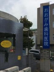 おおがみ歯科医院