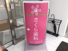 さくら歯科