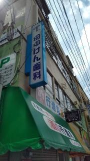 田中けん歯科