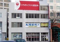 丸尾歯科医院