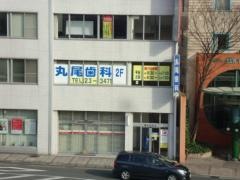 丸尾歯科医院