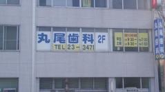 丸尾歯科医院