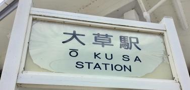 大草駅