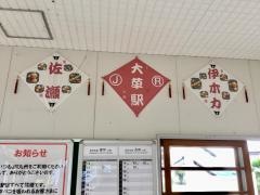 大草駅