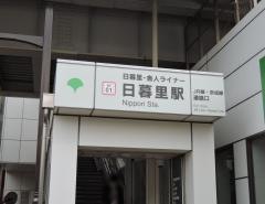 日暮里駅