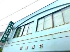 けいあい歯科医院