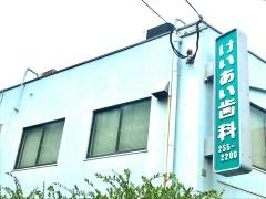 けいあい歯科医院