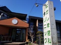 なかしま歯科クリニック