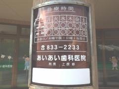 あいあい歯科医院
