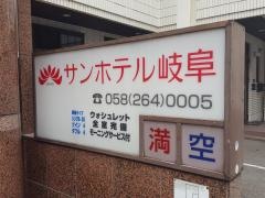 サンホテル岐阜