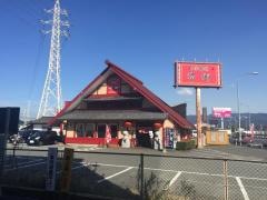帰郷 古賀店