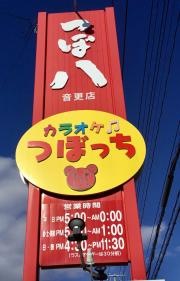 つぼ八　音更店