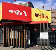つぼ八　音更店