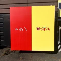 つぼ八　音更店