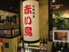 赤い鳥　アスティ岐阜店