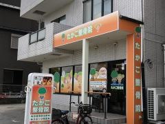 たかこ整骨院