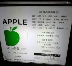 あっぷる鍼灸接骨院