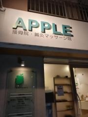 あっぷる鍼灸接骨院