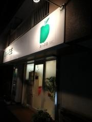 あっぷる鍼灸接骨院