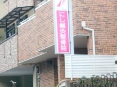 にし鍼灸整骨院