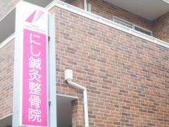 にし鍼灸整骨院