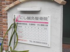 にし鍼灸整骨院