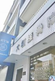 大坂接骨院
