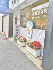 大坂接骨院