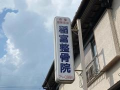 稲富整骨院