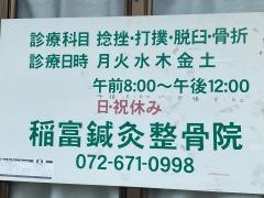 稲富整骨院