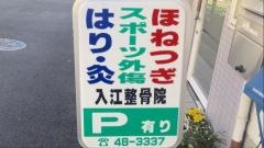 入江整骨院