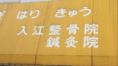 入江整骨院