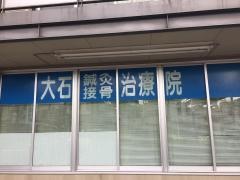 大石鍼灸接骨治療院
